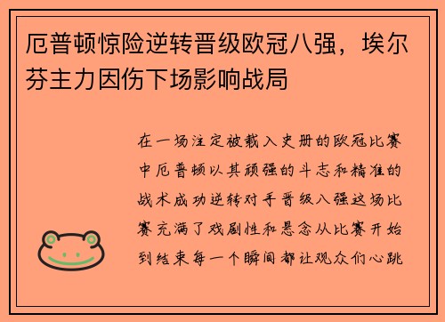 厄普顿惊险逆转晋级欧冠八强，埃尔芬主力因伤下场影响战局