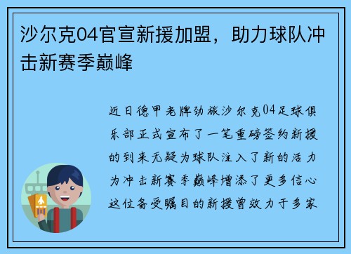 沙尔克04官宣新援加盟，助力球队冲击新赛季巅峰