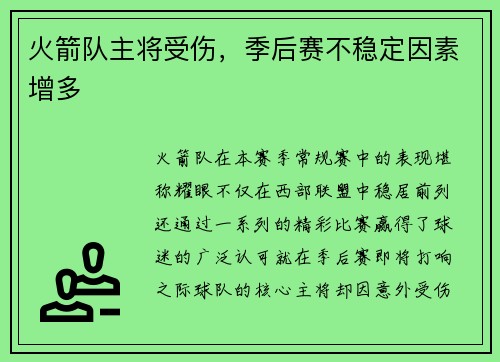 火箭队主将受伤，季后赛不稳定因素增多