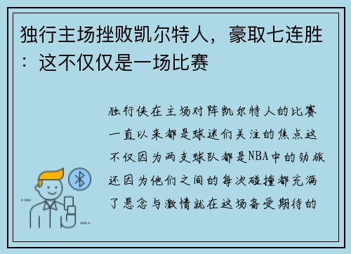 独行主场挫败凯尔特人，豪取七连胜：这不仅仅是一场比赛
