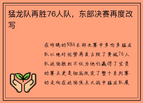 猛龙队再胜76人队，东部决赛再度改写