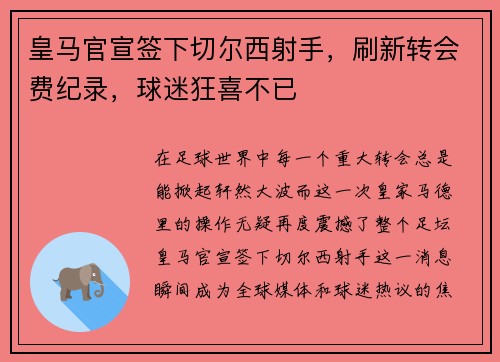 皇马官宣签下切尔西射手，刷新转会费纪录，球迷狂喜不已