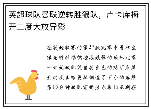 英超球队曼联逆转胜狼队，卢卡库梅开二度大放异彩